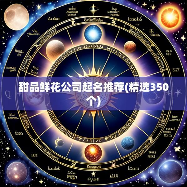 甜品鲜花公司起名推荐(精选350个)