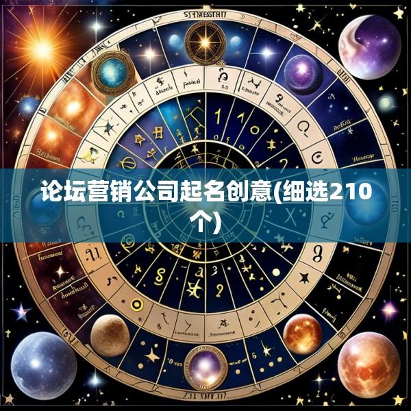 论坛营销公司起名创意(细选210个)