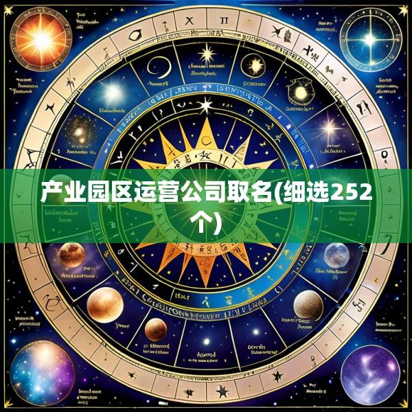 产业园区运营公司取名(细选252个)