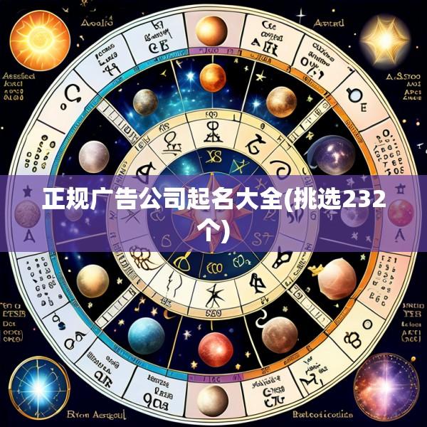 正规广告公司起名大全(挑选232个)