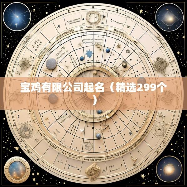 宝鸡有限公司起名（精选299个）