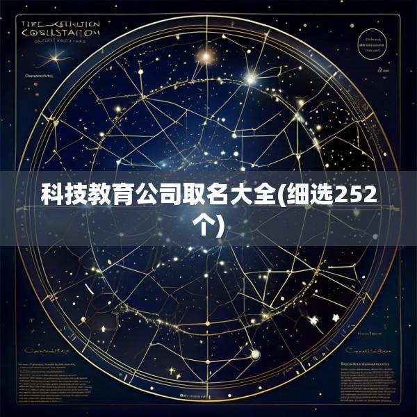 科技教育公司取名大全(细选252个)