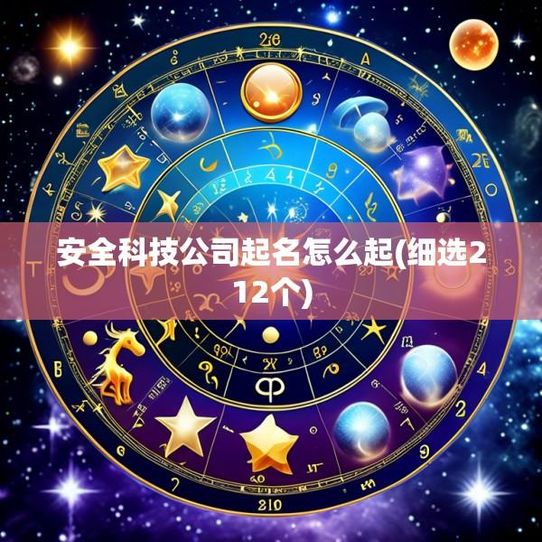 安全科技公司起名怎么起(细选212个)