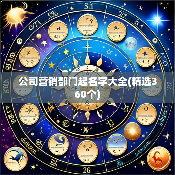 公司营销部门起名字大全(精选360个)