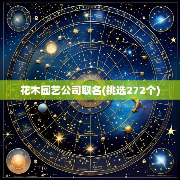 花木园艺公司取名(挑选272个)