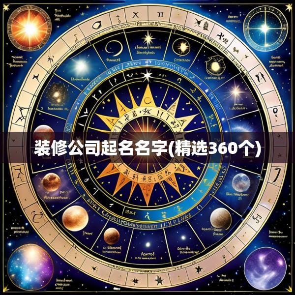 装修公司起名名字(精选360个)