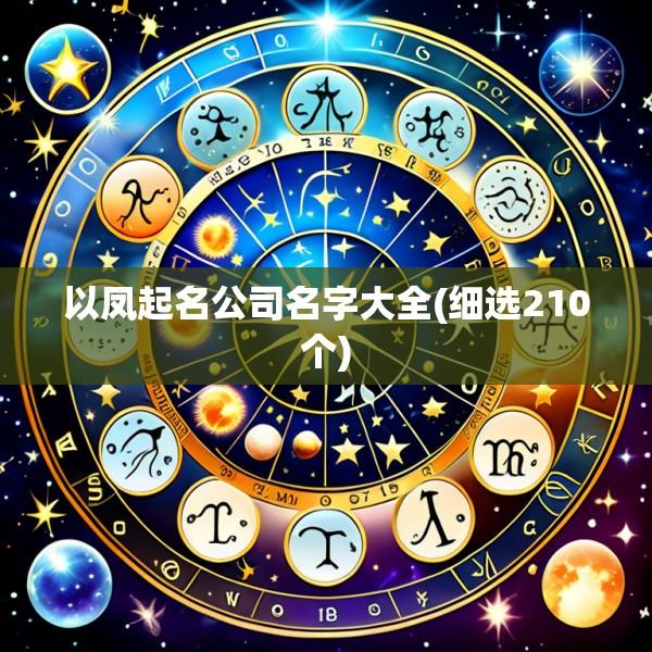 以凤起名公司名字大全(细选210个)