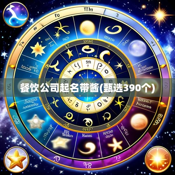 餐饮公司起名带酱(甄选390个)