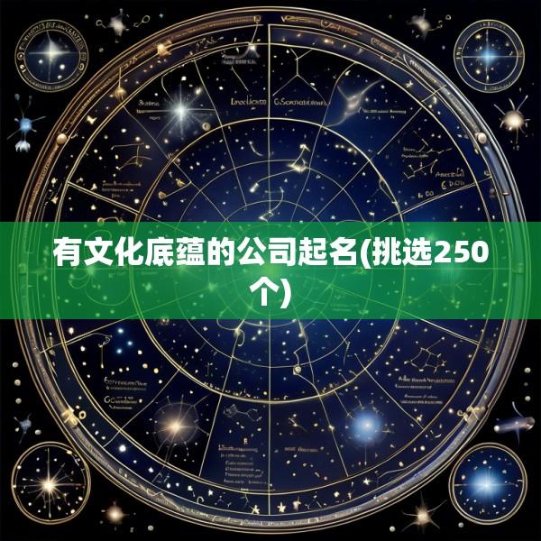 有文化底蕴的公司起名(挑选250个)