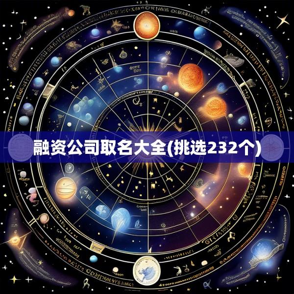 融资公司取名大全(挑选232个)