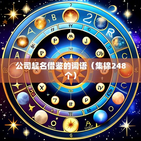 公司起名借鉴的词语（集锦248个）