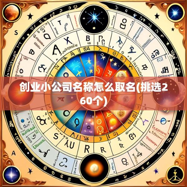 创业小公司名称怎么取名(挑选260个)