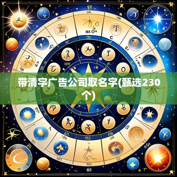 带清字广告公司取名字(甄选230个)
