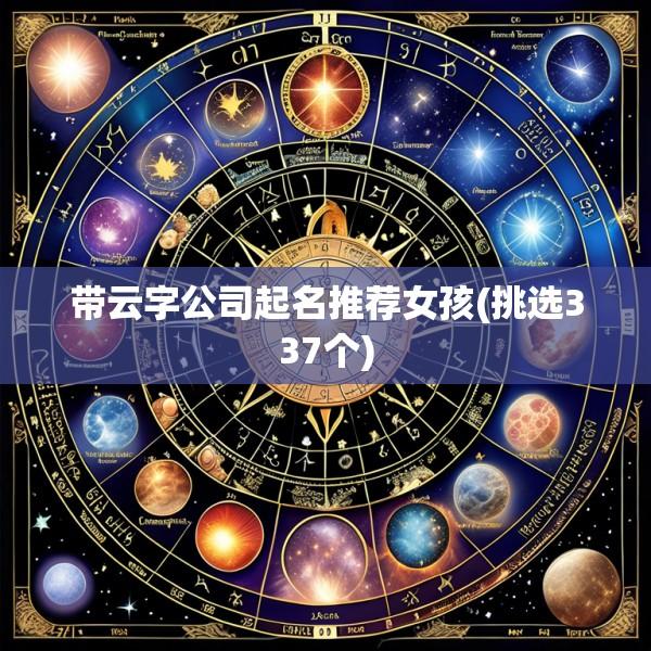带云字公司起名推荐女孩(挑选337个)