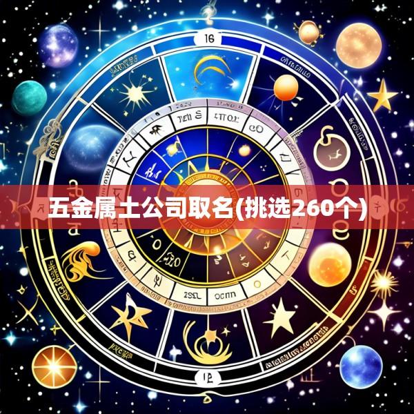 五金属土公司取名(挑选260个)