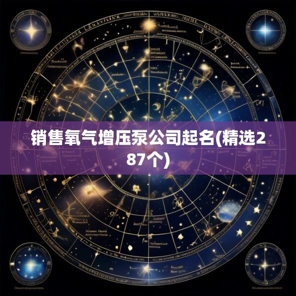 销售氧气增压泵公司起名(精选287个)