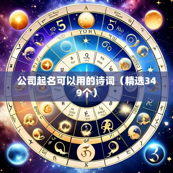 公司起名可以用的诗词（精选349个）