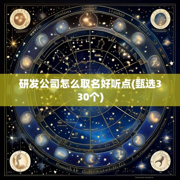 研发公司怎么取名好听点(甄选330个)
