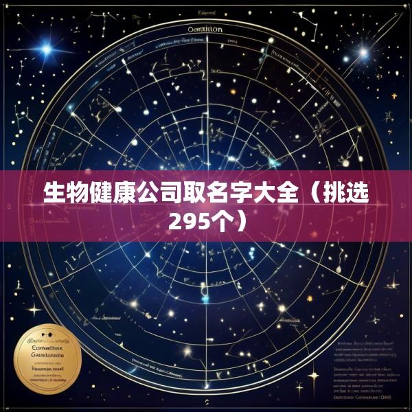 生物健康公司取名字大全（挑选295个）