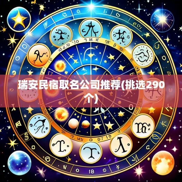 瑞安民宿取名公司推荐(挑选290个)
