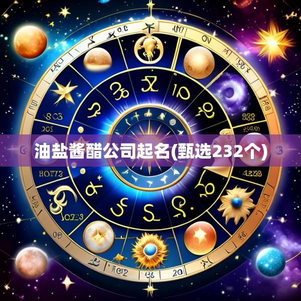油盐酱醋公司起名(甄选232个)