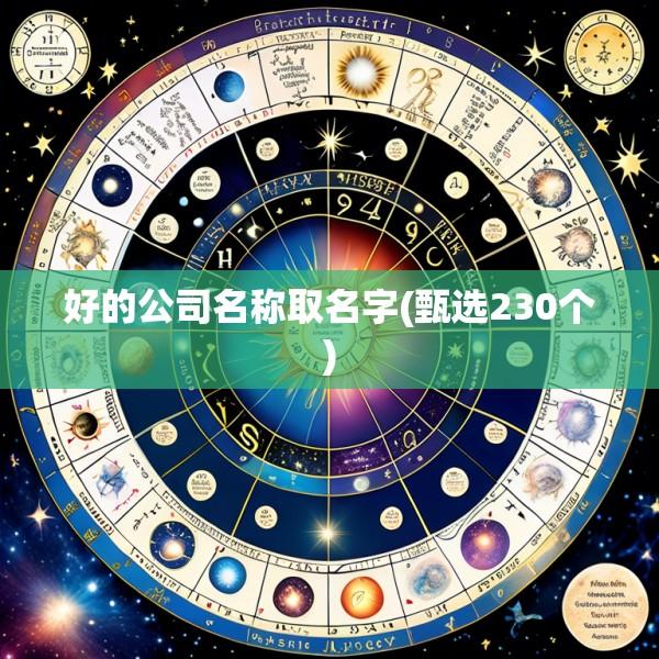 好的公司名称取名字(甄选230个)