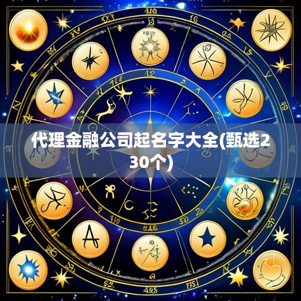 代理金融公司起名字大全(甄选230个)