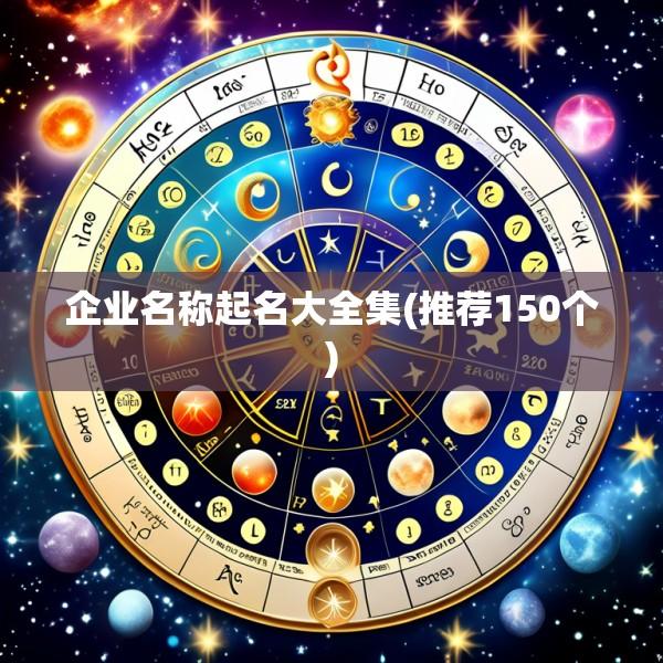 企业名称起名大全集(推荐150个)
