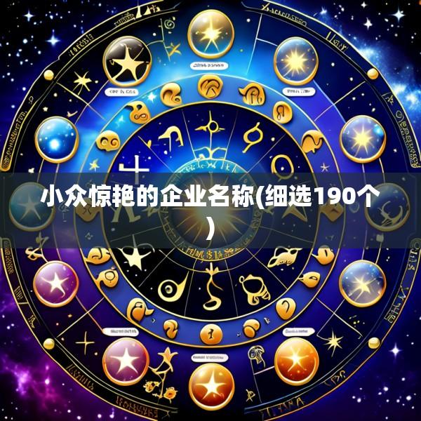小众惊艳的企业名称(细选190个)