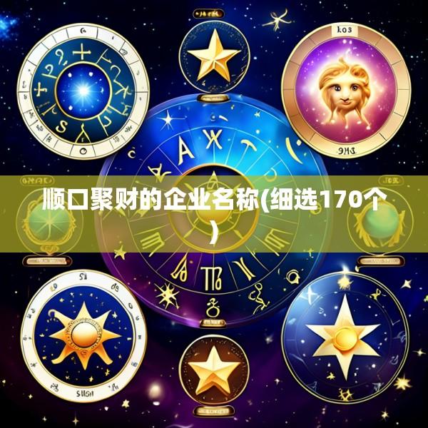 顺口聚财的企业名称(细选170个)