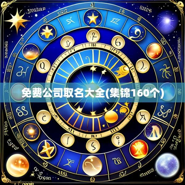 免费公司取名大全(集锦160个)