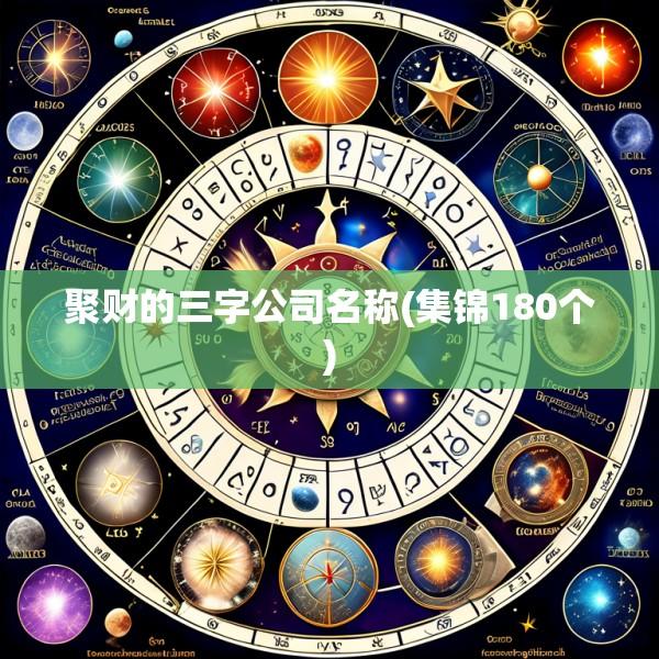 聚财的三字公司名称(集锦180个)