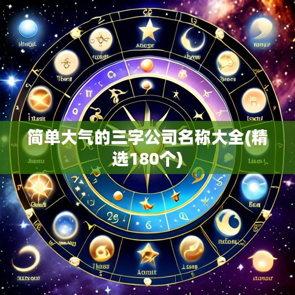 简单大气的三字公司名称大全(精选180个)