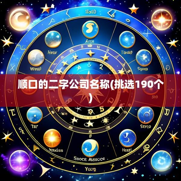 顺口的二字公司名称(挑选190个)