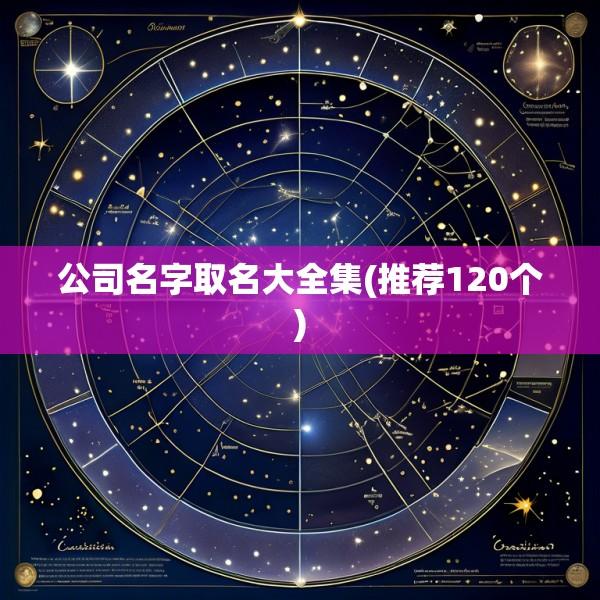 公司名字取名大全集(推荐120个)