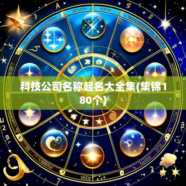 科技公司名称起名大全集(集锦180个)