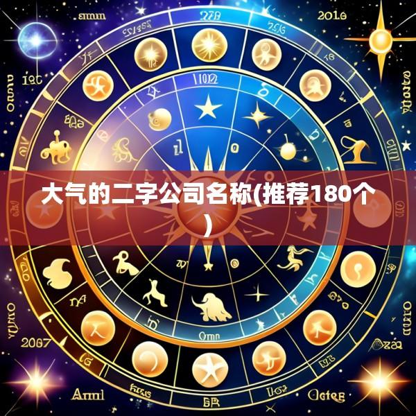 大气的二字公司名称(推荐180个)