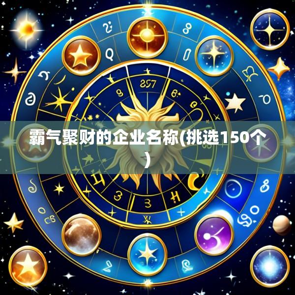 霸气聚财的企业名称(挑选150个)