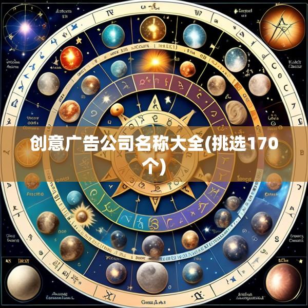 创意广告公司名称大全(挑选170个)