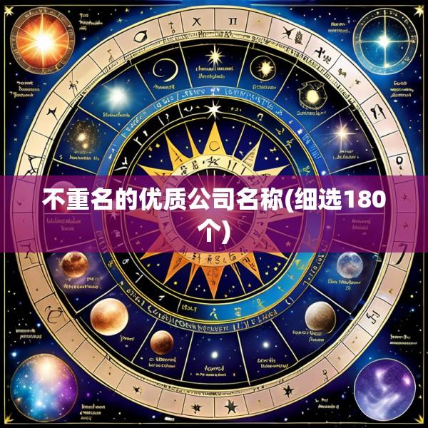 不重名的优质公司名称(细选180个)