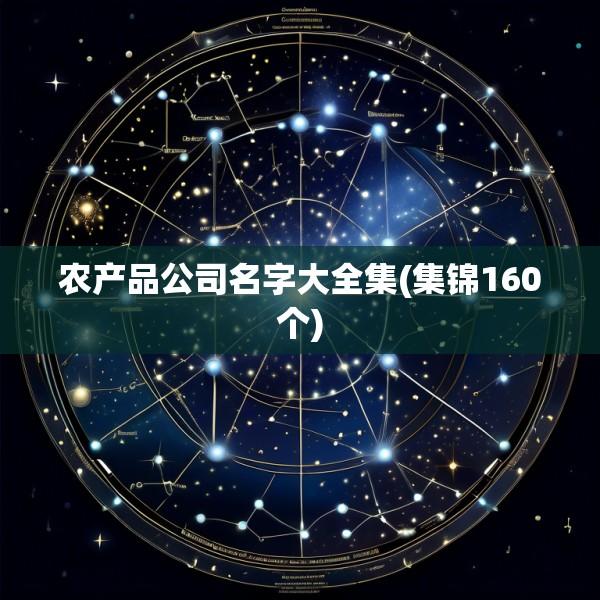 农产品公司名字大全集(集锦160个)
