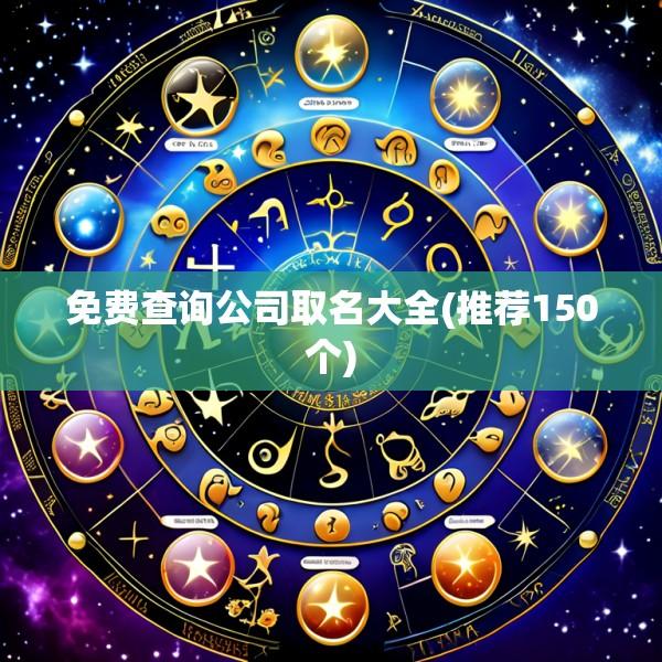 免费查询公司取名大全(推荐150个)