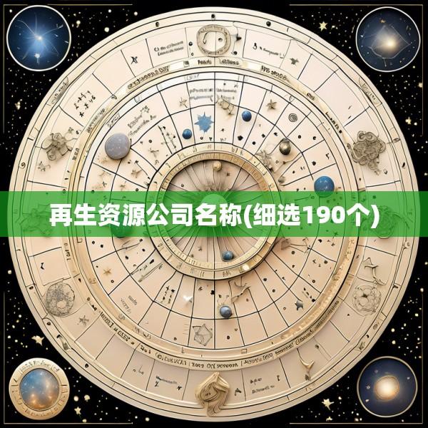 再生资源公司名称(细选190个)