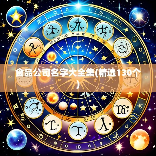食品公司名字大全集(精选130个)