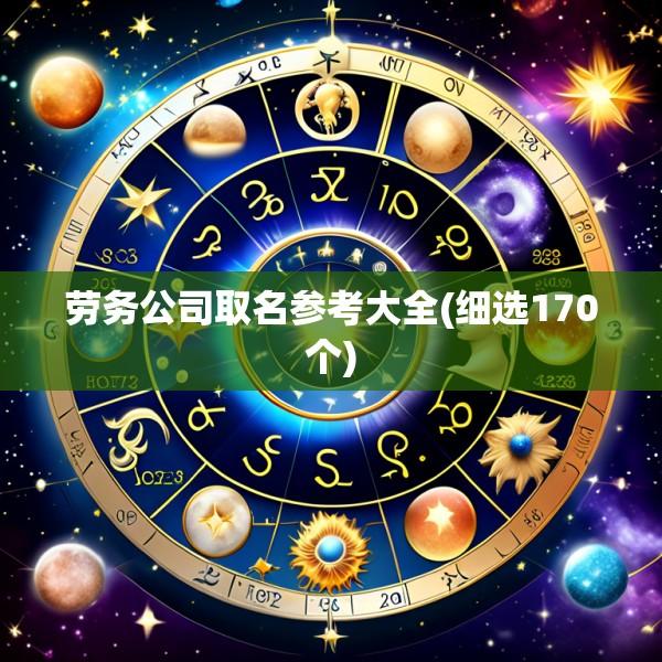 劳务公司取名参考大全(细选170个)