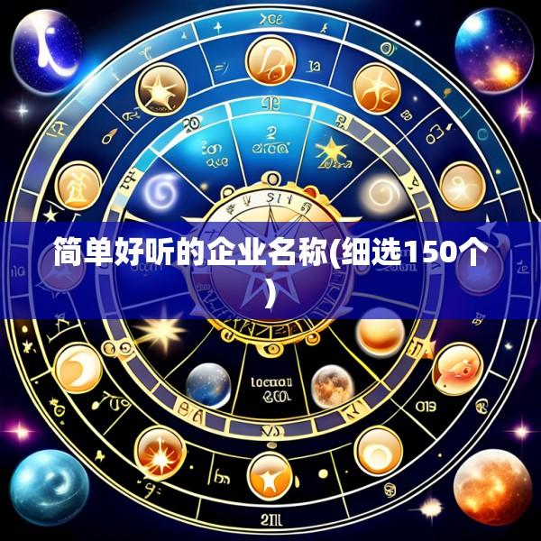 简单好听的企业名称(细选150个)