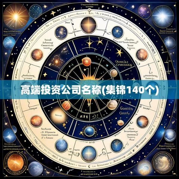 高端投资公司名称(集锦140个)