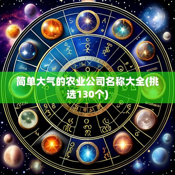 简单大气的农业公司名称大全(挑选130个)