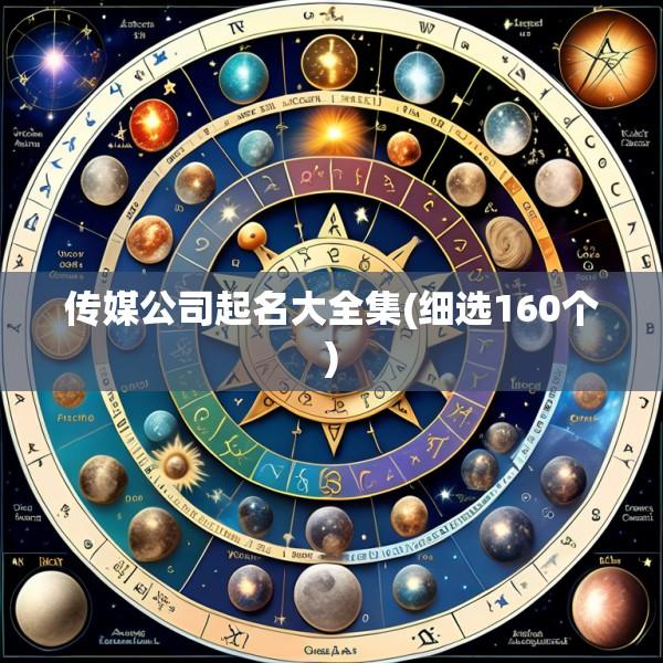 传媒公司起名大全集(细选160个)