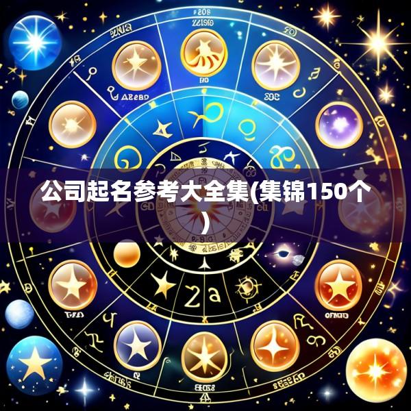 公司起名参考大全集(集锦150个)